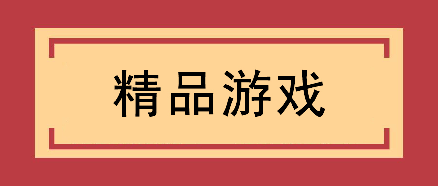 更多精品游戏合集点进来看（持续更新）